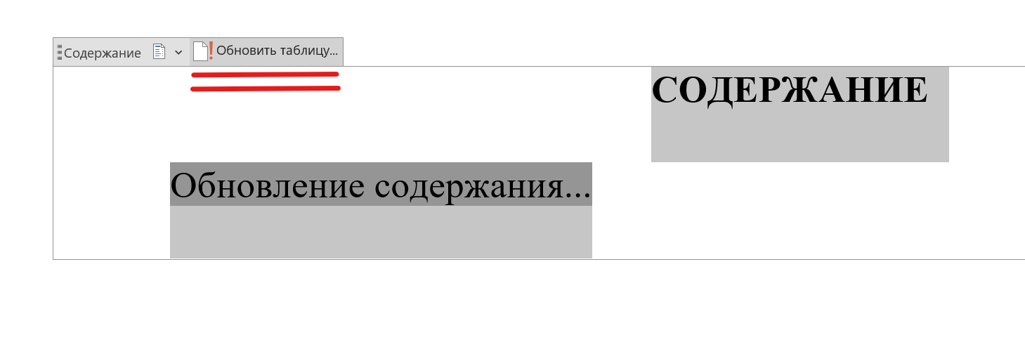 Пример обновления содержания в Word